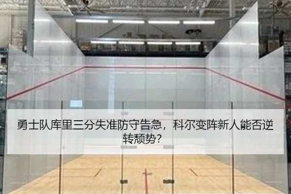 勇士队库里三分失准防守告急，科尔变阵新人能否逆转颓势？